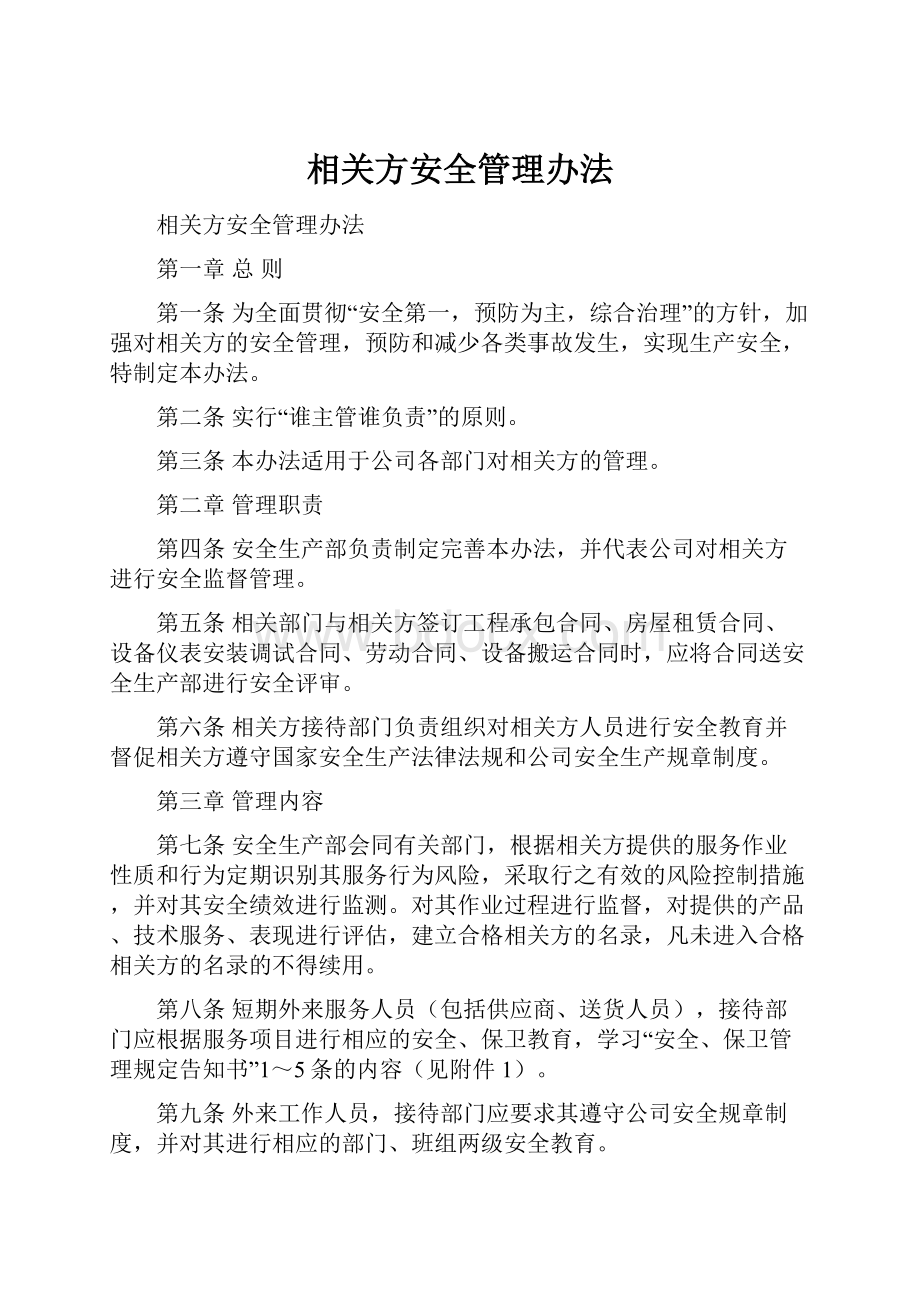 相关方安全管理办法.docx