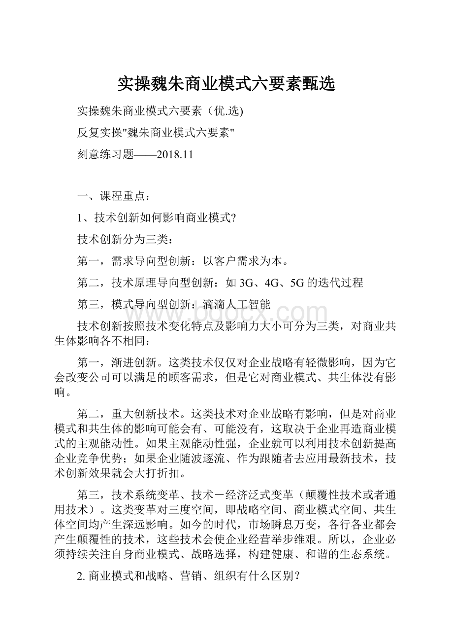 实操魏朱商业模式六要素甄选.docx_第1页