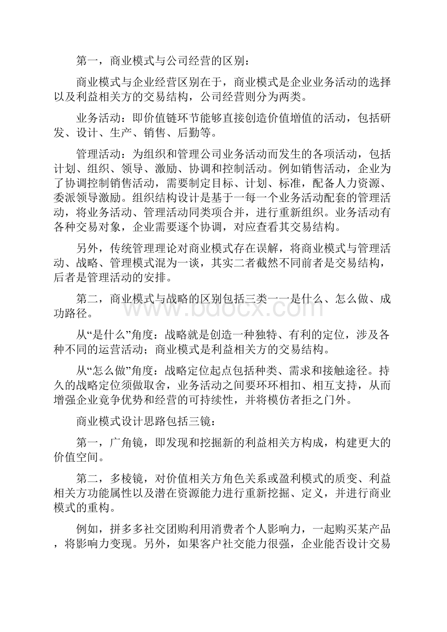 实操魏朱商业模式六要素甄选.docx_第2页