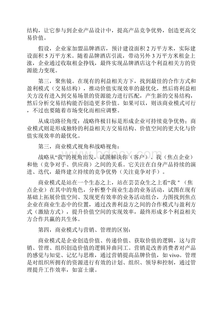 实操魏朱商业模式六要素甄选.docx_第3页