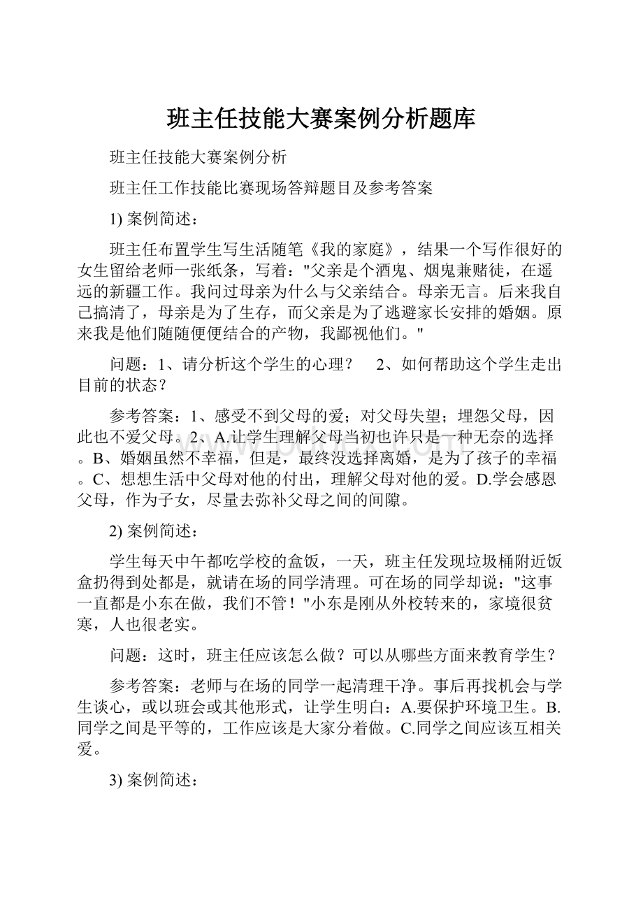 班主任技能大赛案例分析题库.docx