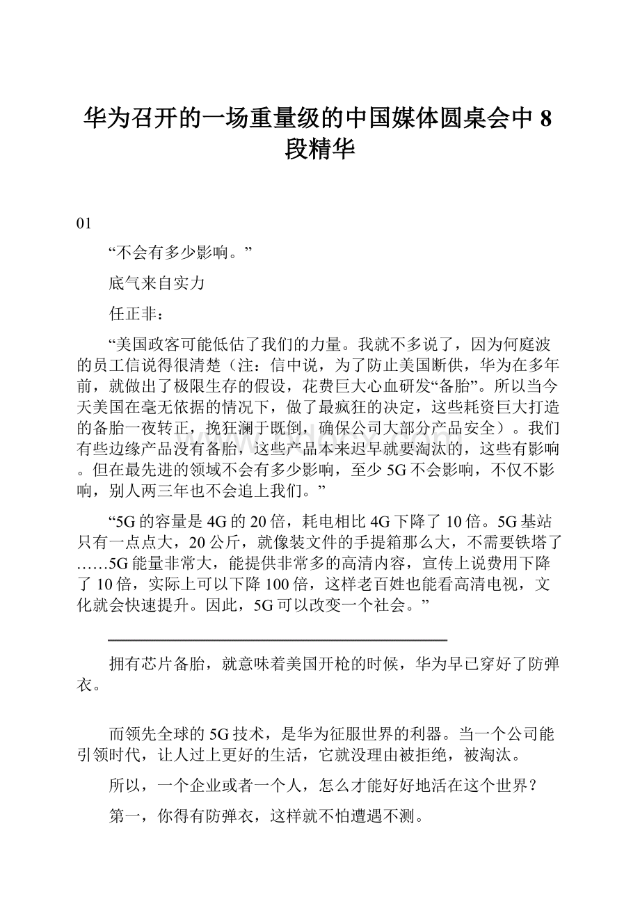 华为召开的一场重量级的中国媒体圆桌会中8段精华.docx_第1页