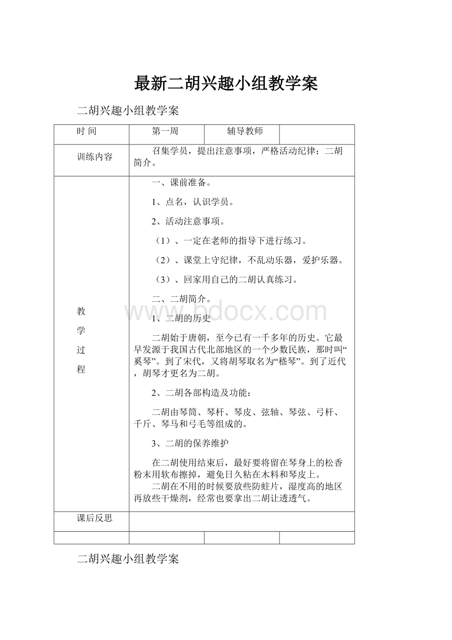 最新二胡兴趣小组教学案.docx_第1页