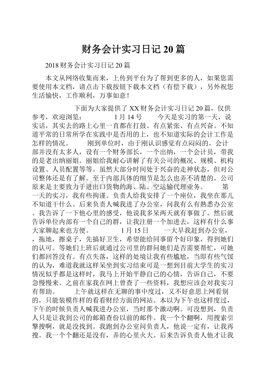 财务会计实习日记20篇.docx