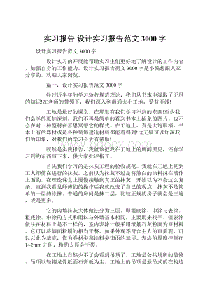 实习报告 设计实习报告范文3000字.docx