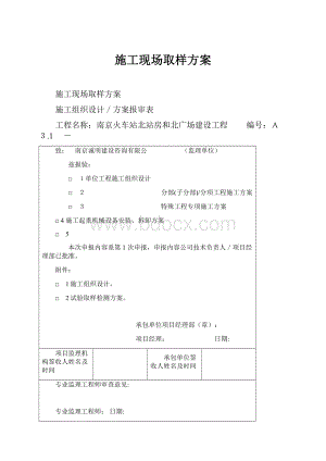 施工现场取样方案.docx