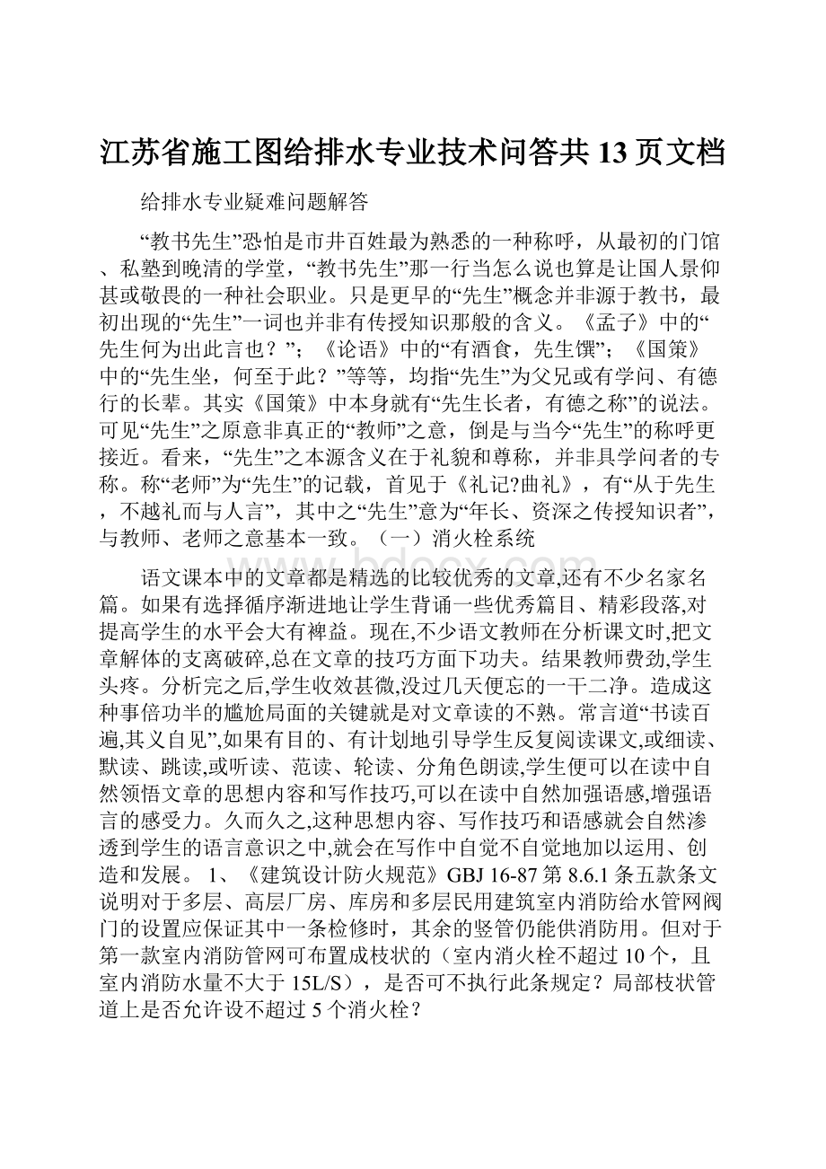 江苏省施工图给排水专业技术问答共13页文档.docx