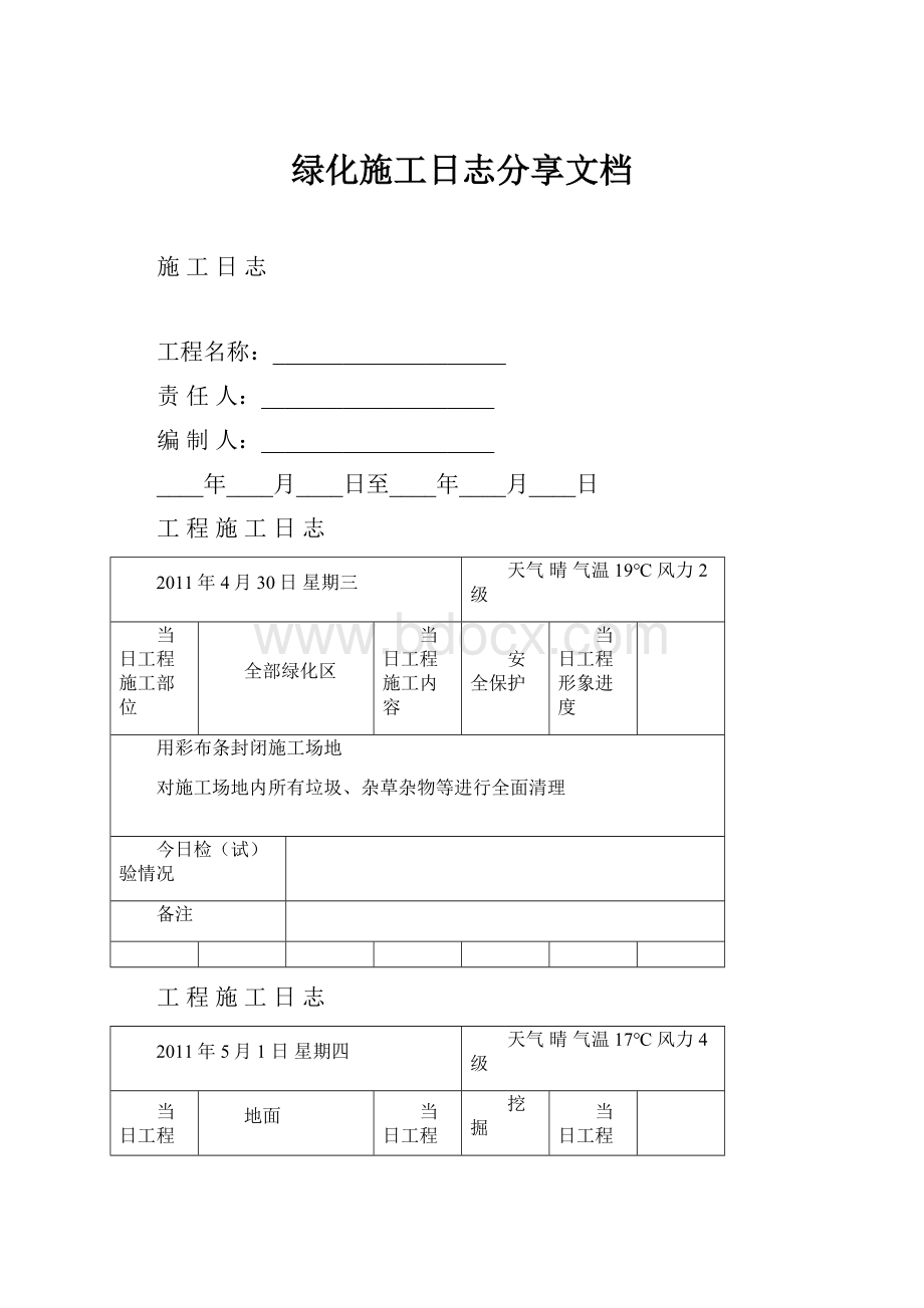 绿化施工日志分享文档.docx