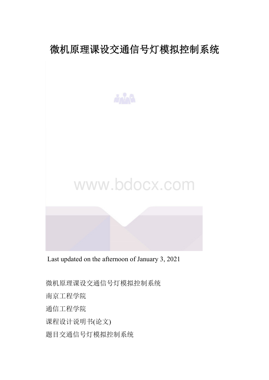 微机原理课设交通信号灯模拟控制系统.docx