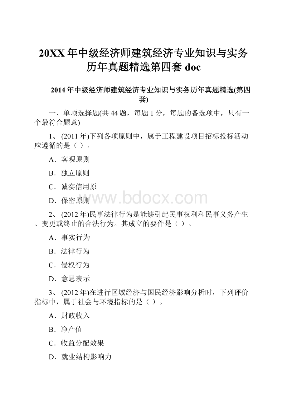 20XX年中级经济师建筑经济专业知识与实务历年真题精选第四套doc.docx_第1页