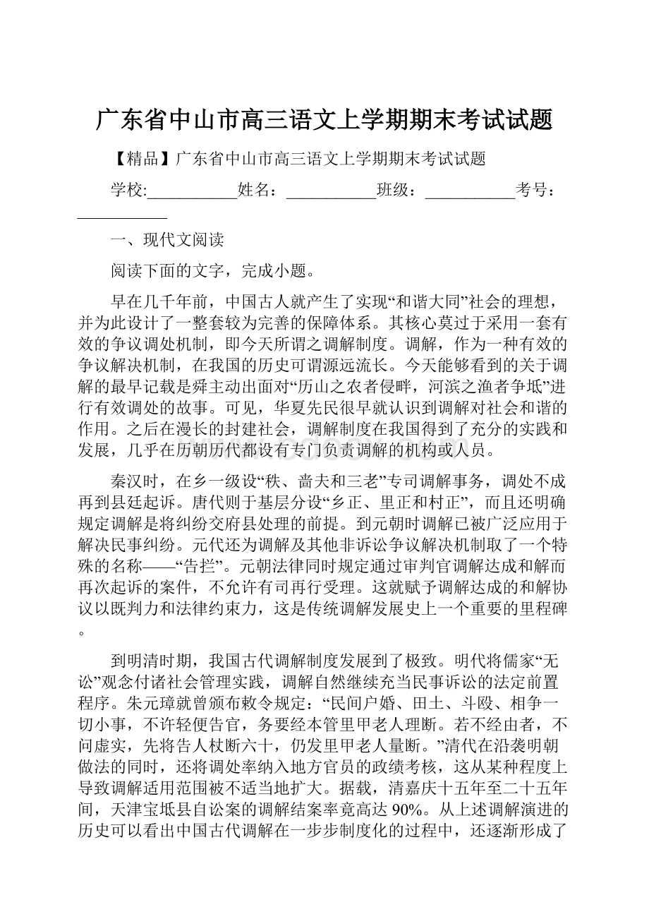 广东省中山市高三语文上学期期末考试试题.docx