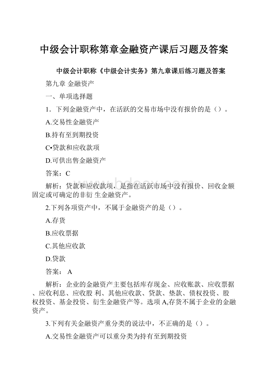 中级会计职称第章金融资产课后习题及答案.docx