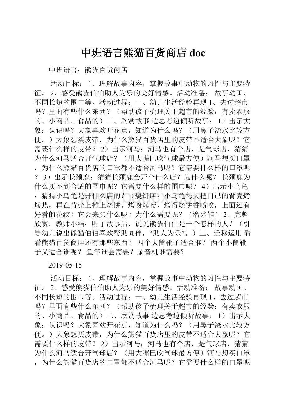 中班语言熊猫百货商店doc.docx_第1页