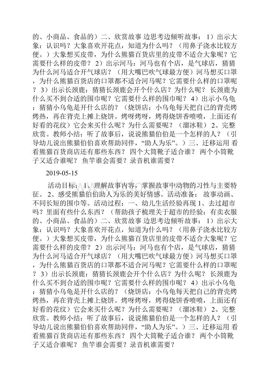 中班语言熊猫百货商店doc.docx_第3页