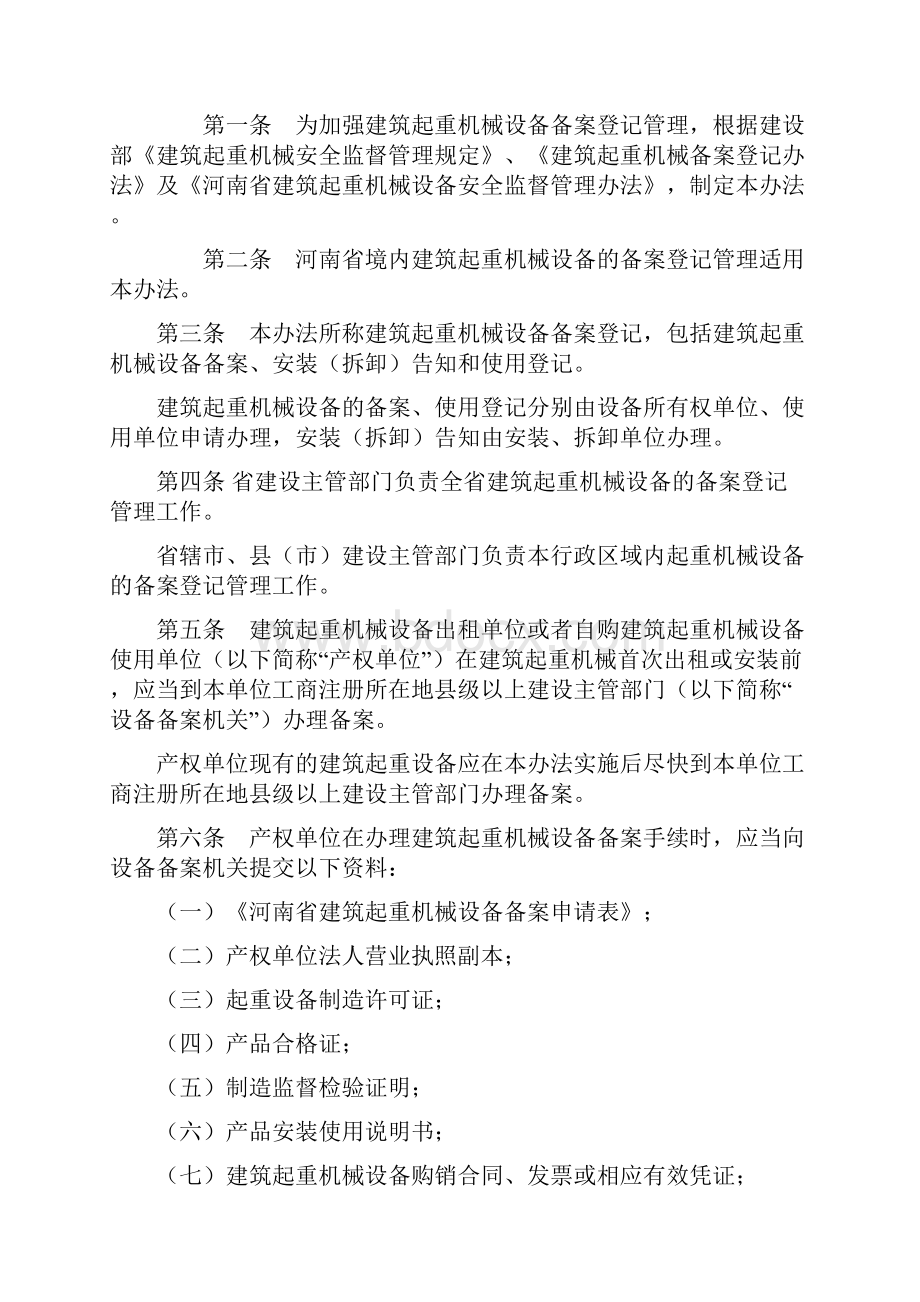 河南省筑起重机械设备备案登记管理办法豫.docx_第2页