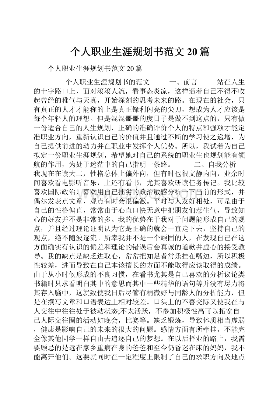 个人职业生涯规划书范文20篇.docx_第1页