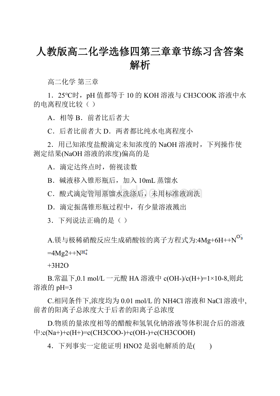 人教版高二化学选修四第三章章节练习含答案解析.docx_第1页