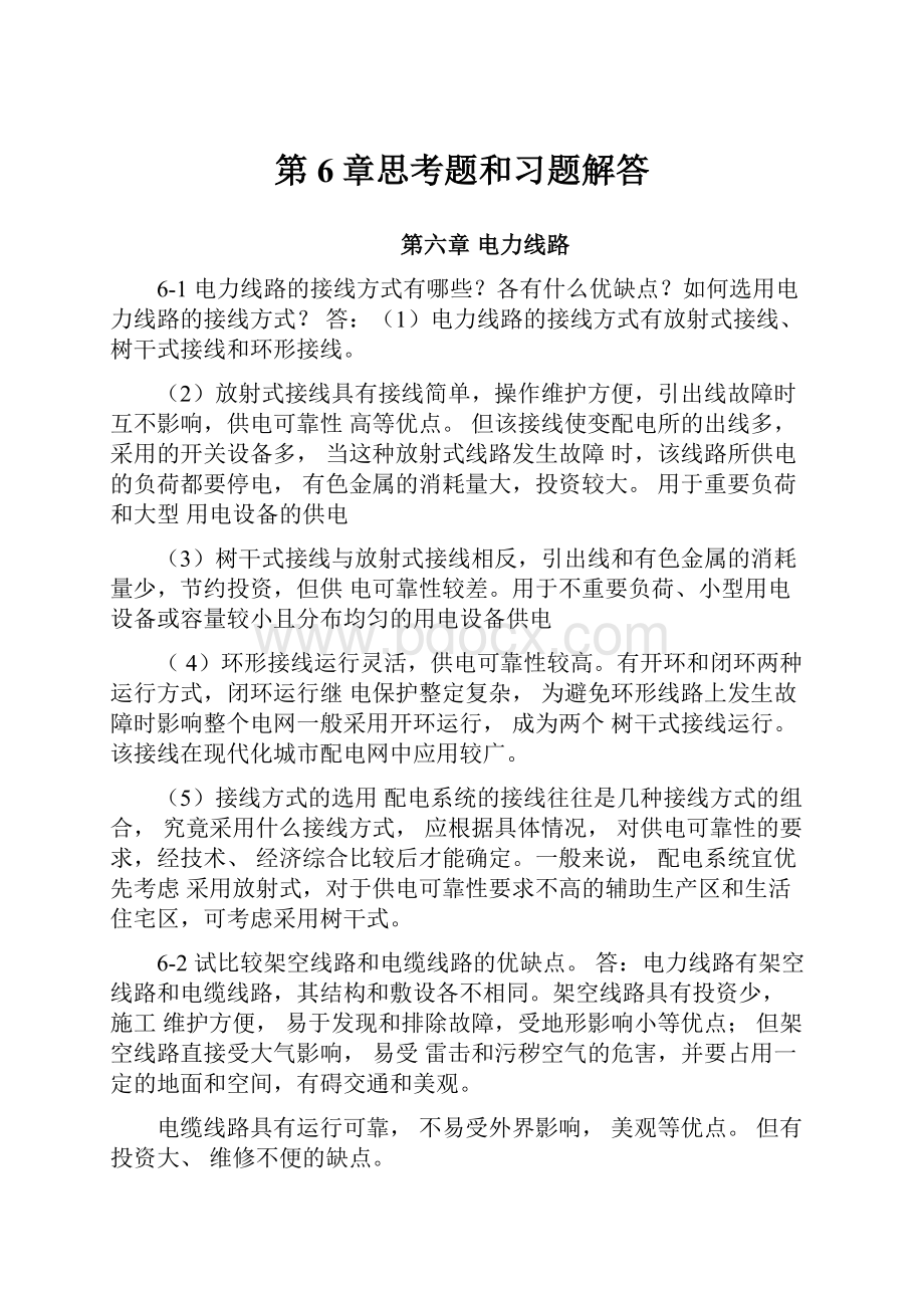 第6章思考题和习题解答.docx