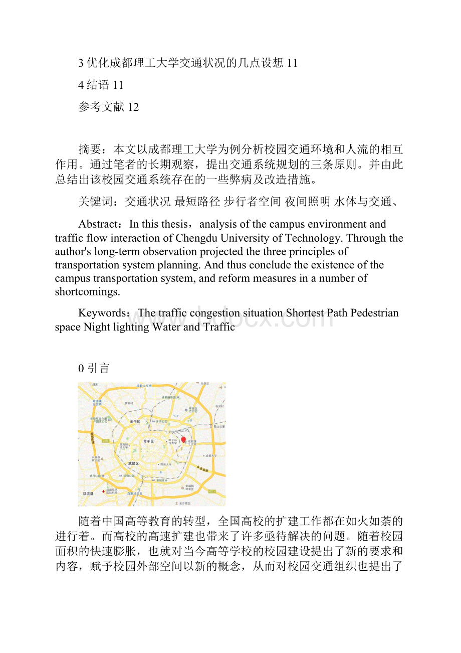 成都理工大学交通状况浅析.docx_第2页