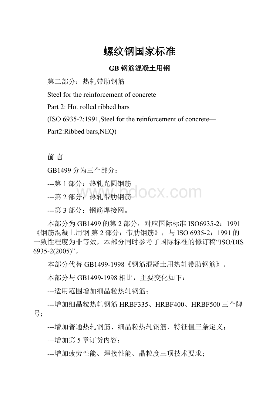 螺纹钢国家标准.docx_第1页