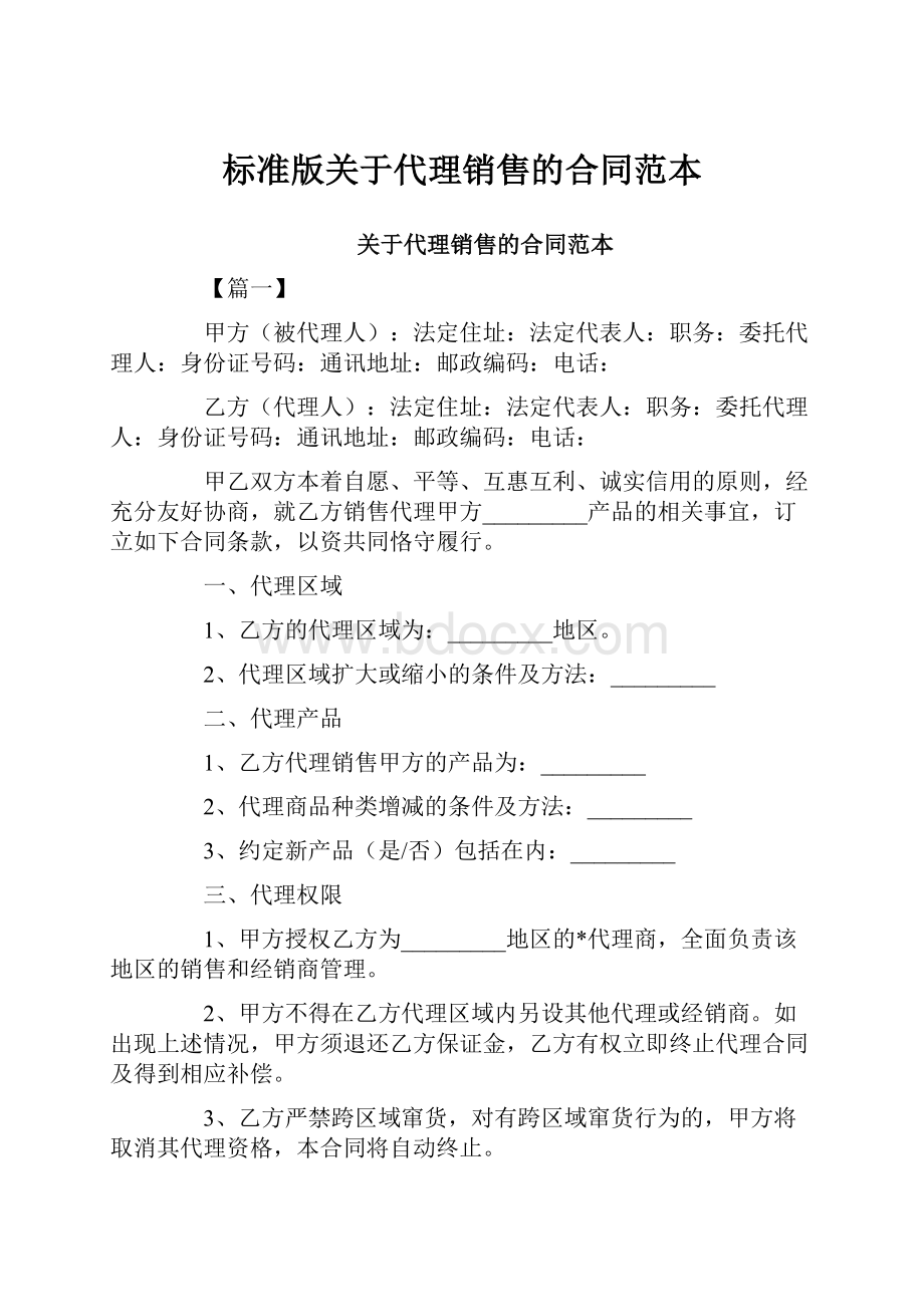 标准版关于代理销售的合同范本.docx