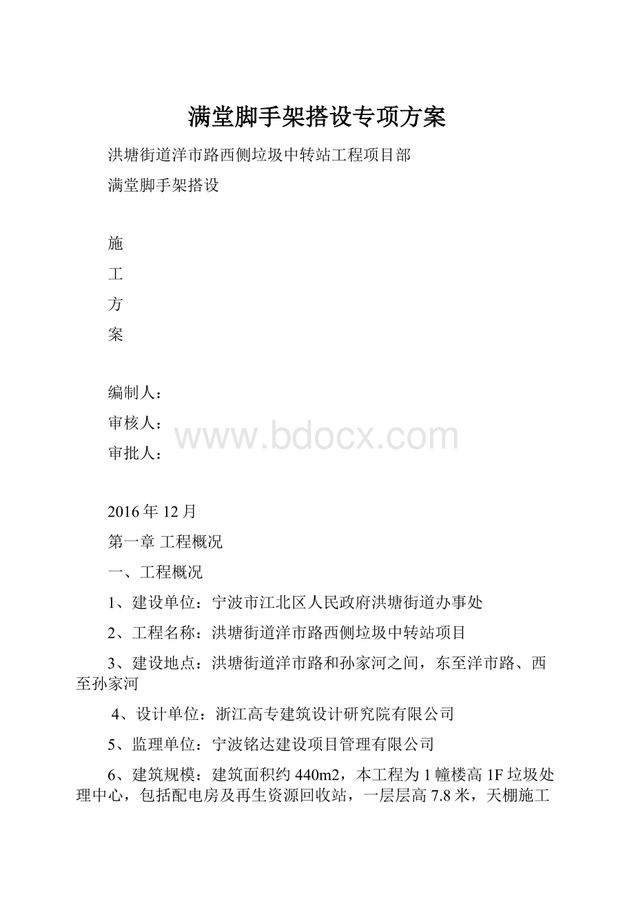 满堂脚手架搭设专项方案.docx