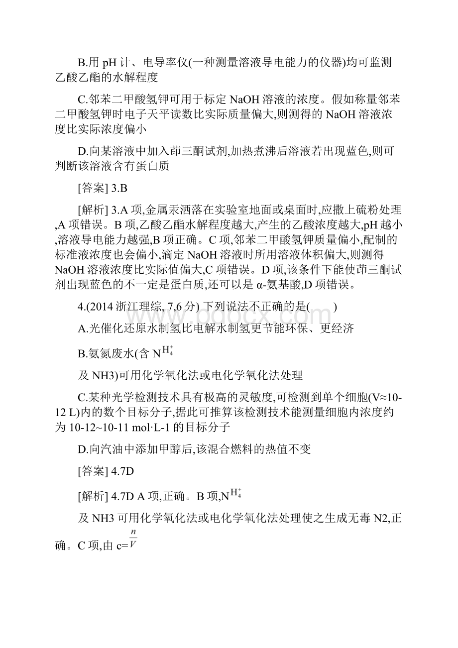 高考化学与生活选择题详细解析.docx_第2页