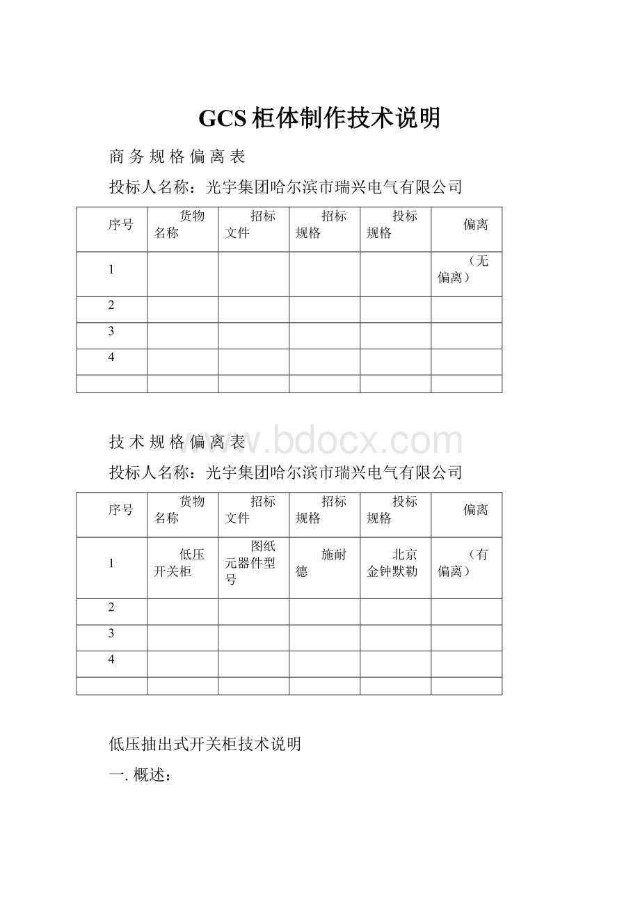 GCS柜体制作技术说明.docx_第1页