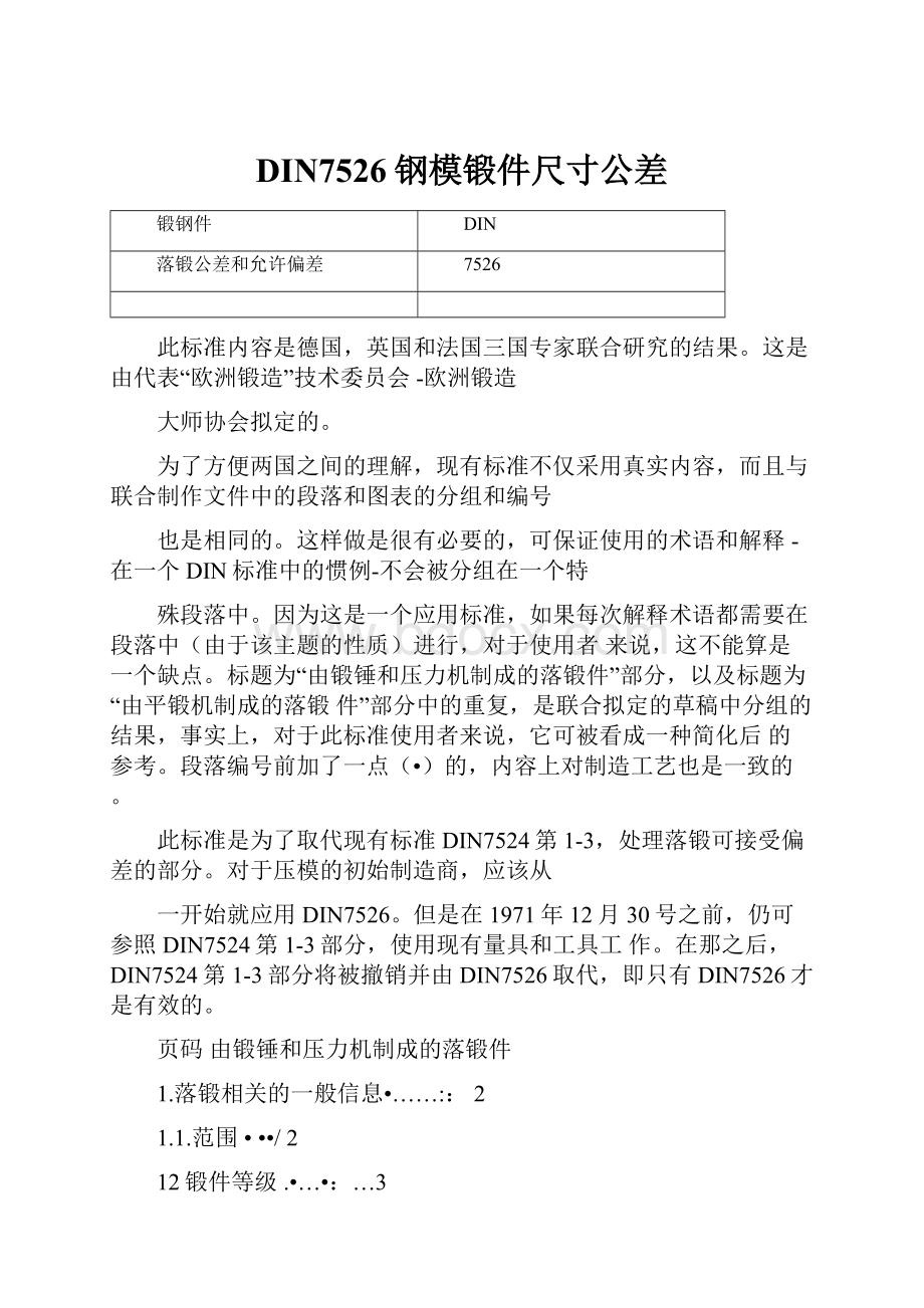 DIN7526钢模锻件尺寸公差.docx