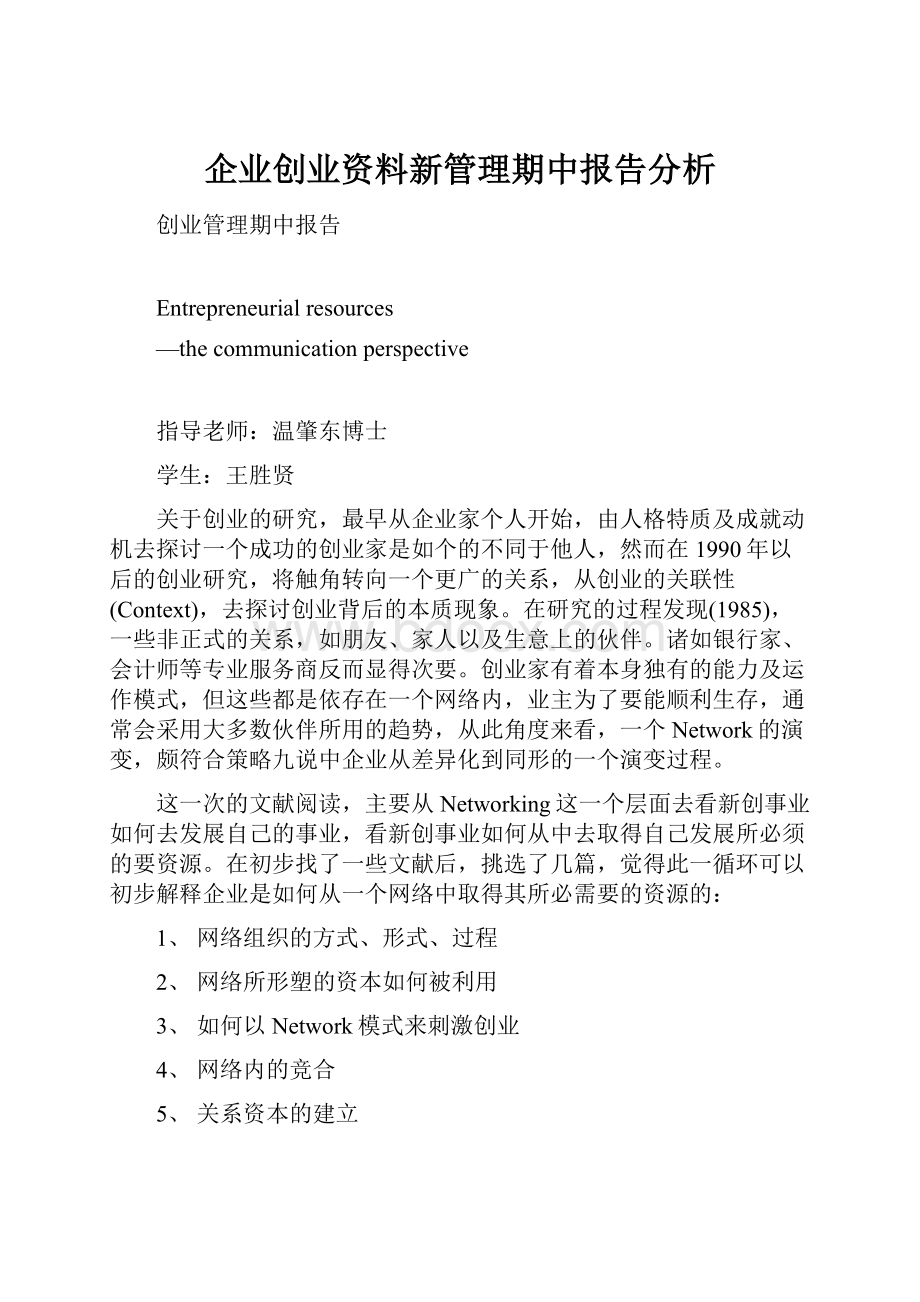 企业创业资料新管理期中报告分析.docx_第1页