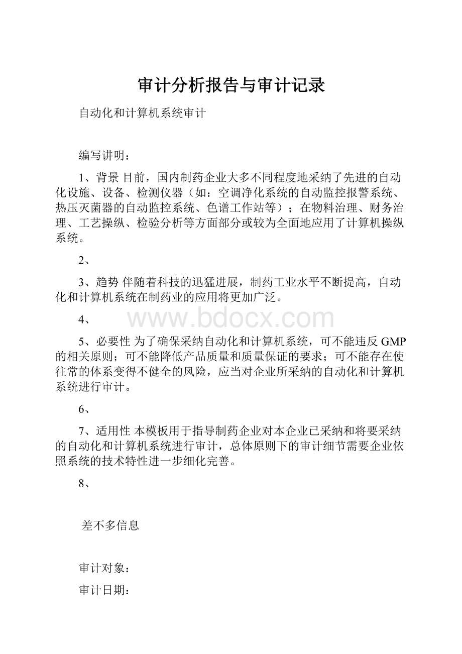 审计分析报告与审计记录.docx_第1页