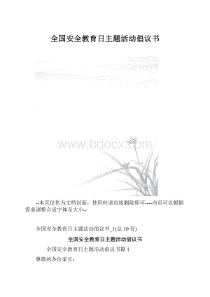 全国安全教育日主题活动倡议书.docx