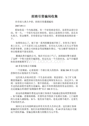 招商引资骗局收集.docx