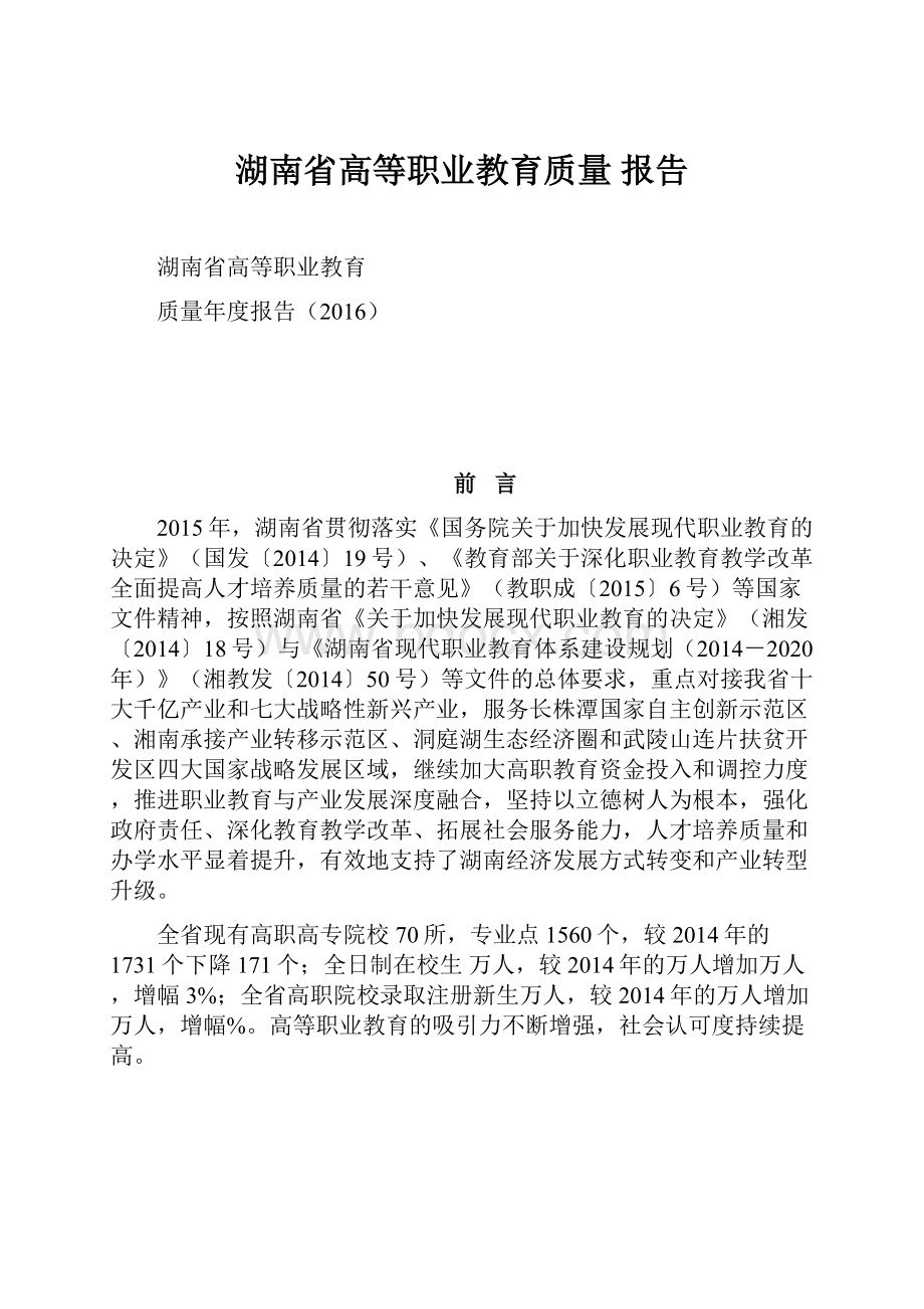 湖南省高等职业教育质量 报告.docx