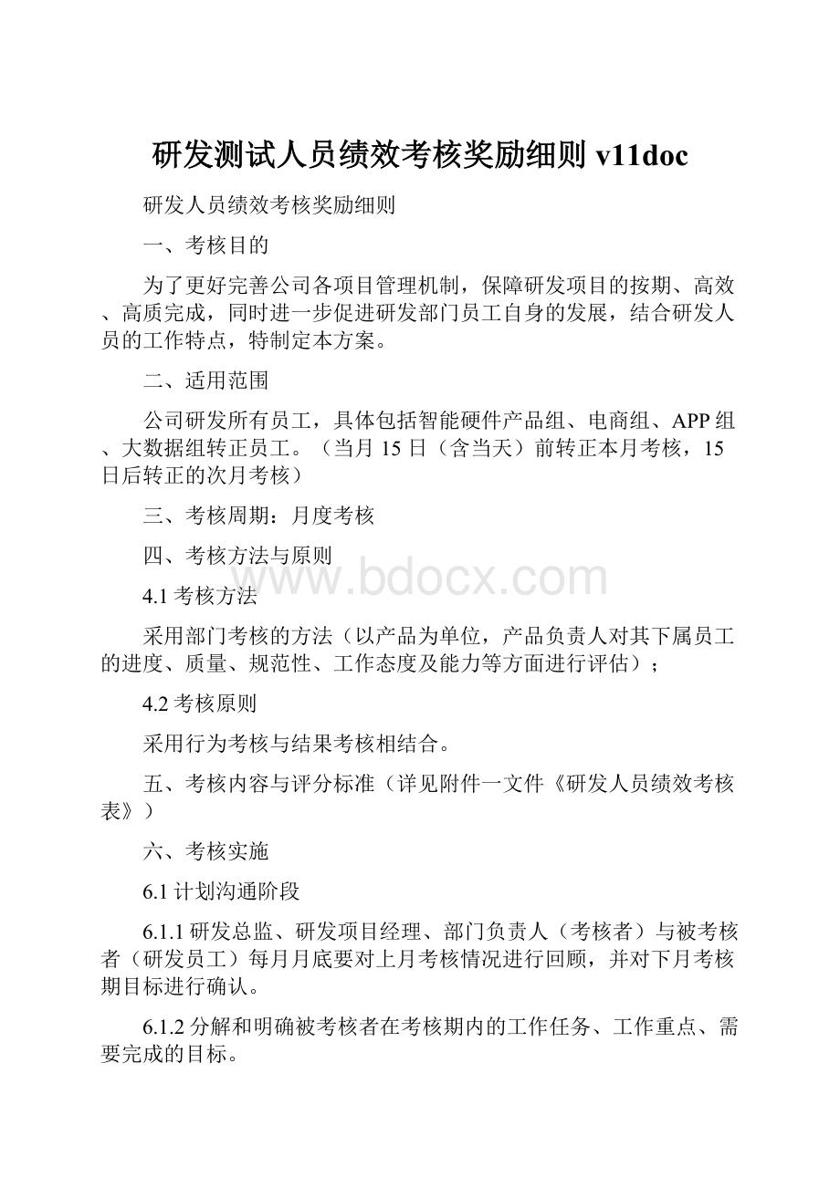 研发测试人员绩效考核奖励细则v11doc.docx