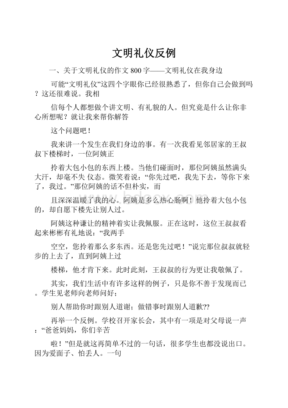 文明礼仪反例.docx_第1页