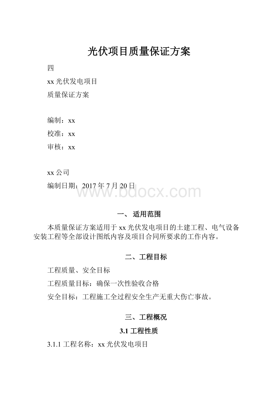 光伏项目质量保证方案.docx_第1页