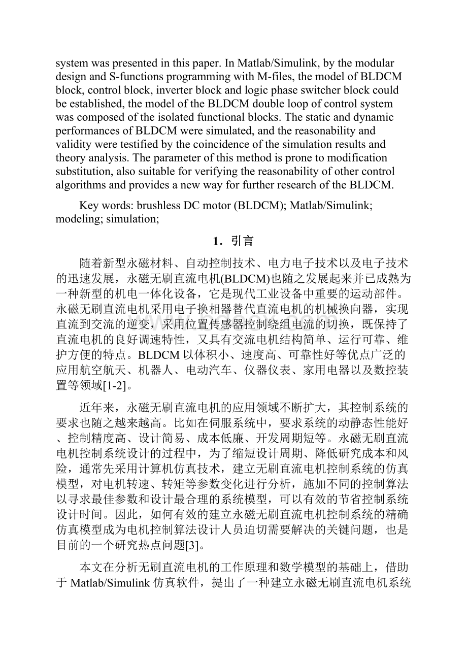 永磁无刷直流电机控制系统仿真建模研究.docx_第2页