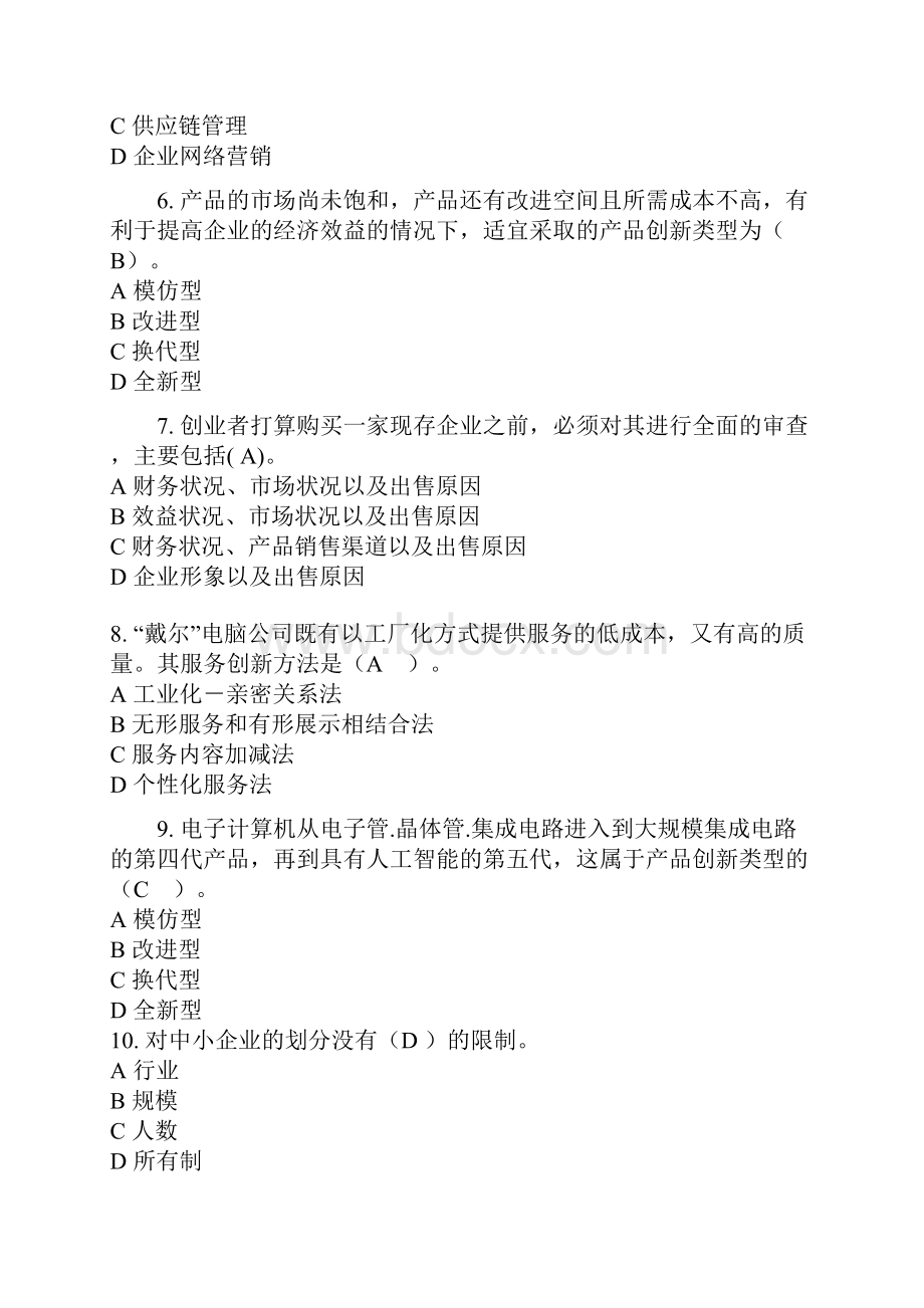 最新最新电大工商管理小企业管理10套题答案整理后剖析.docx_第2页