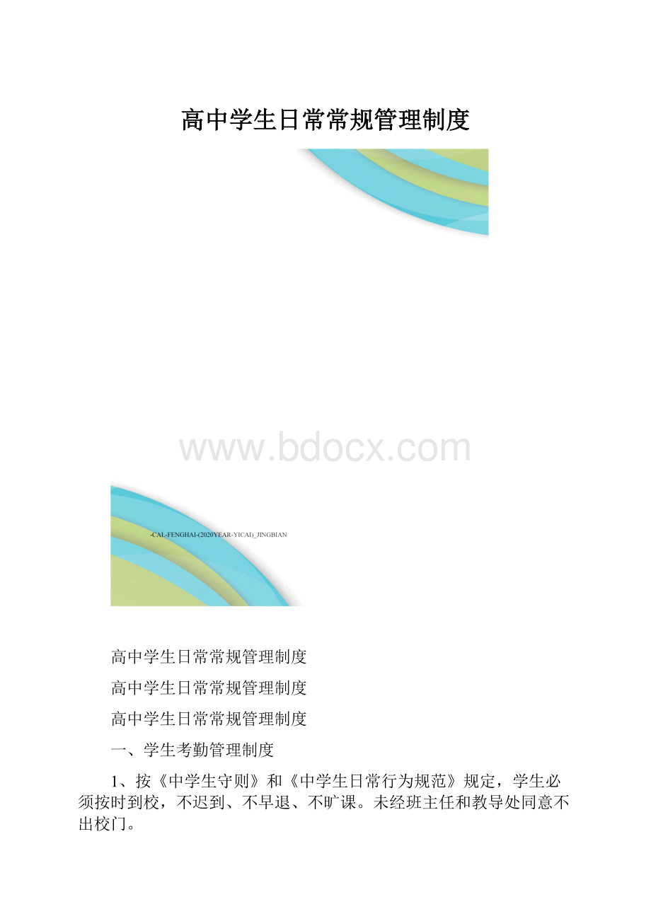 高中学生日常常规管理制度.docx_第1页