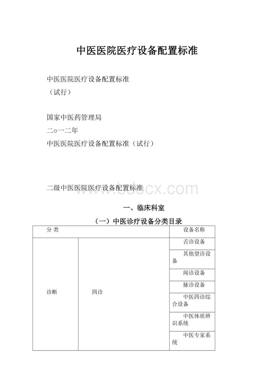 中医医院医疗设备配置标准.docx