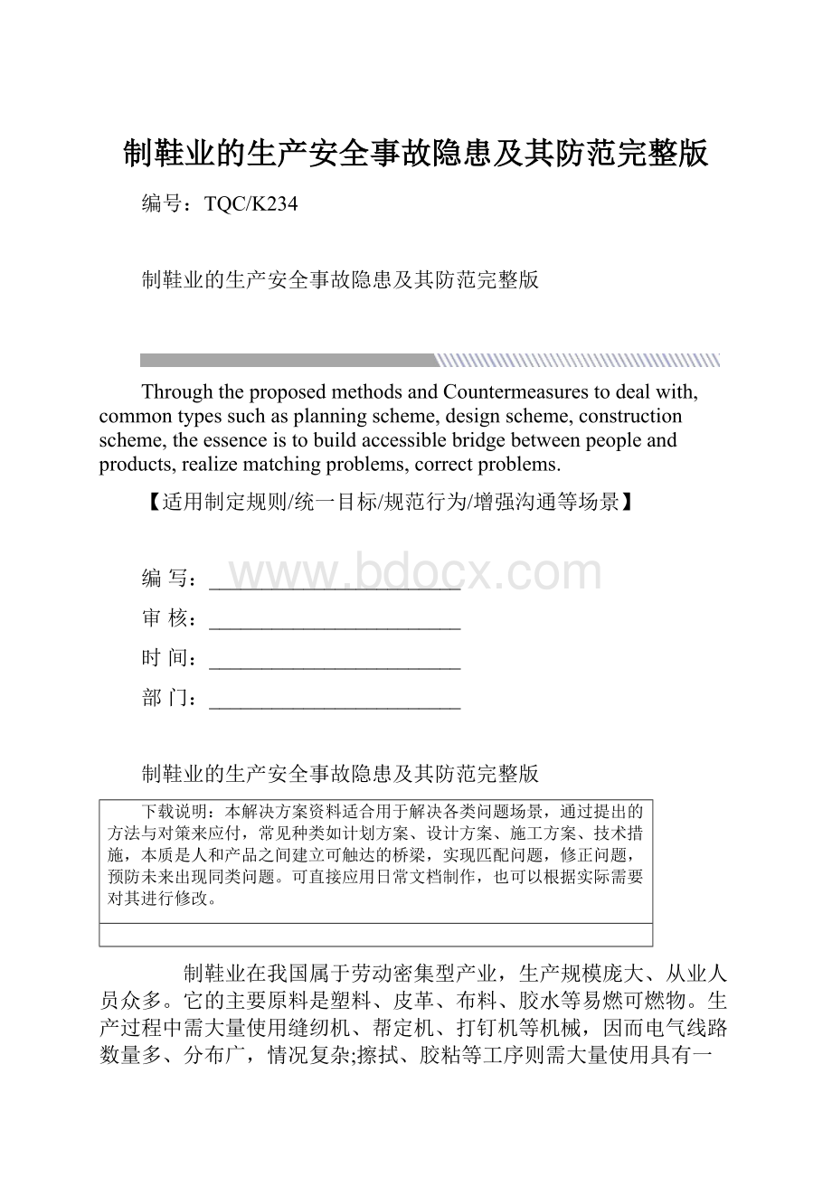 制鞋业的生产安全事故隐患及其防范完整版.docx