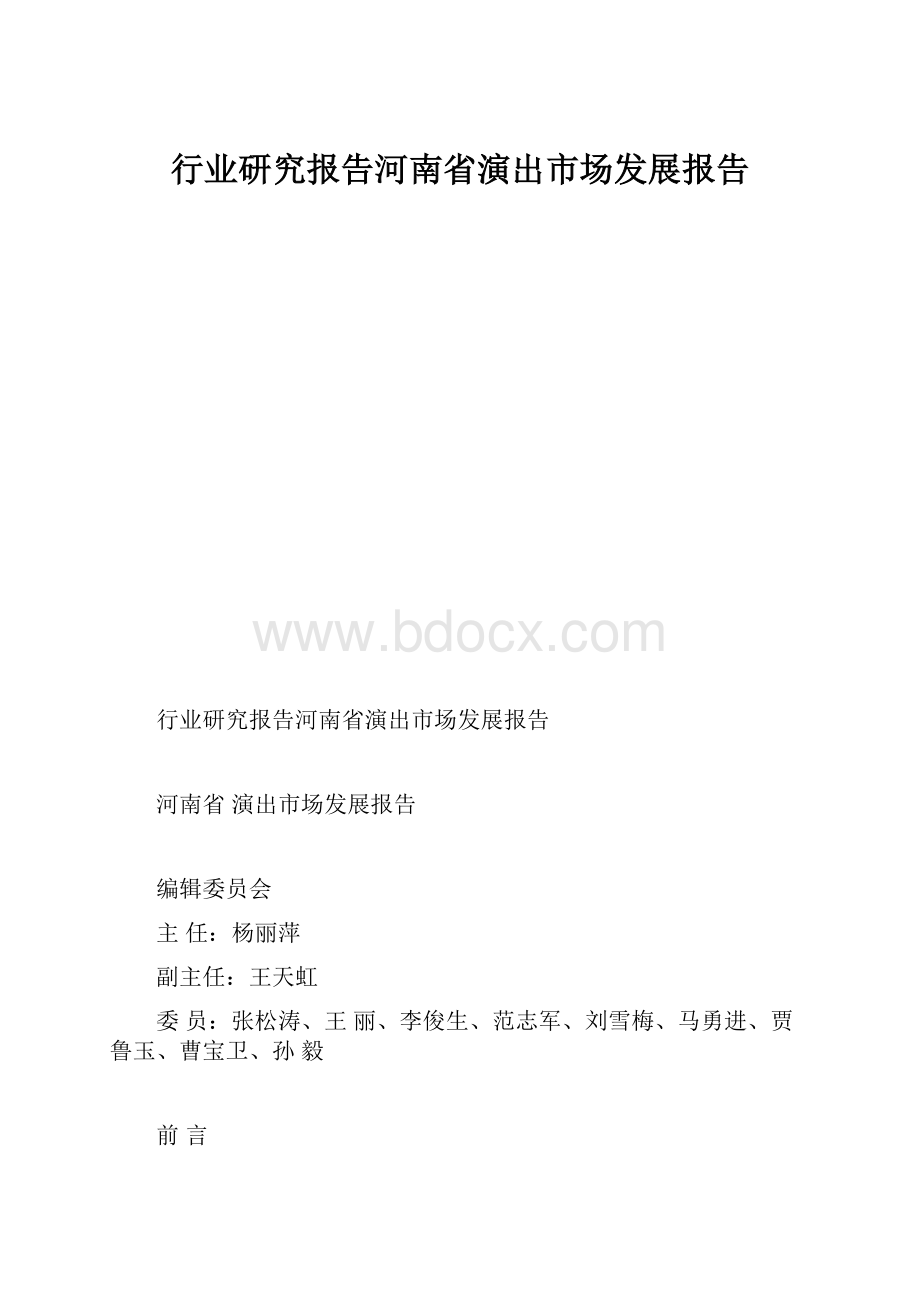 行业研究报告河南省演出市场发展报告.docx_第1页