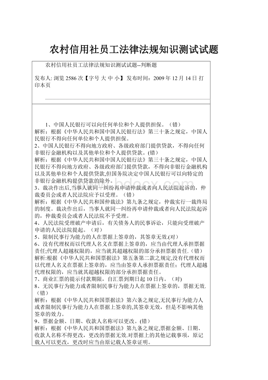 农村信用社员工法律法规知识测试试题.docx_第1页