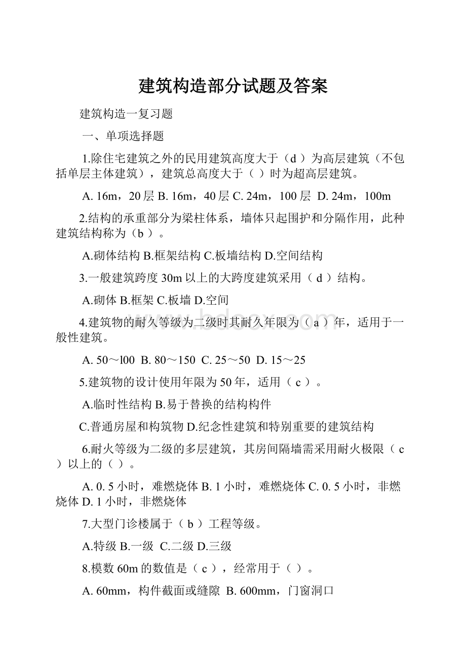 建筑构造部分试题及答案.docx