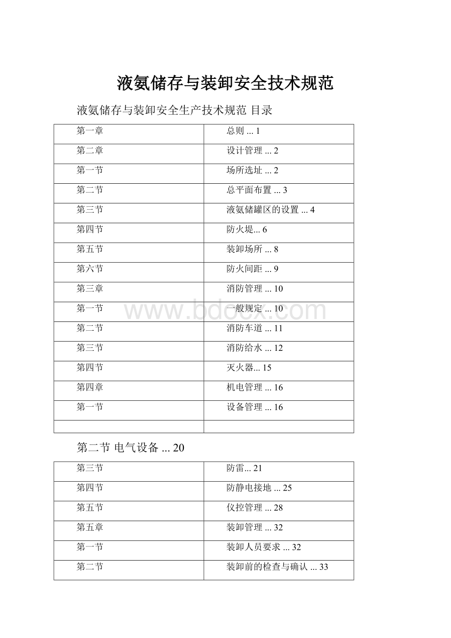 液氨储存与装卸安全技术规范.docx