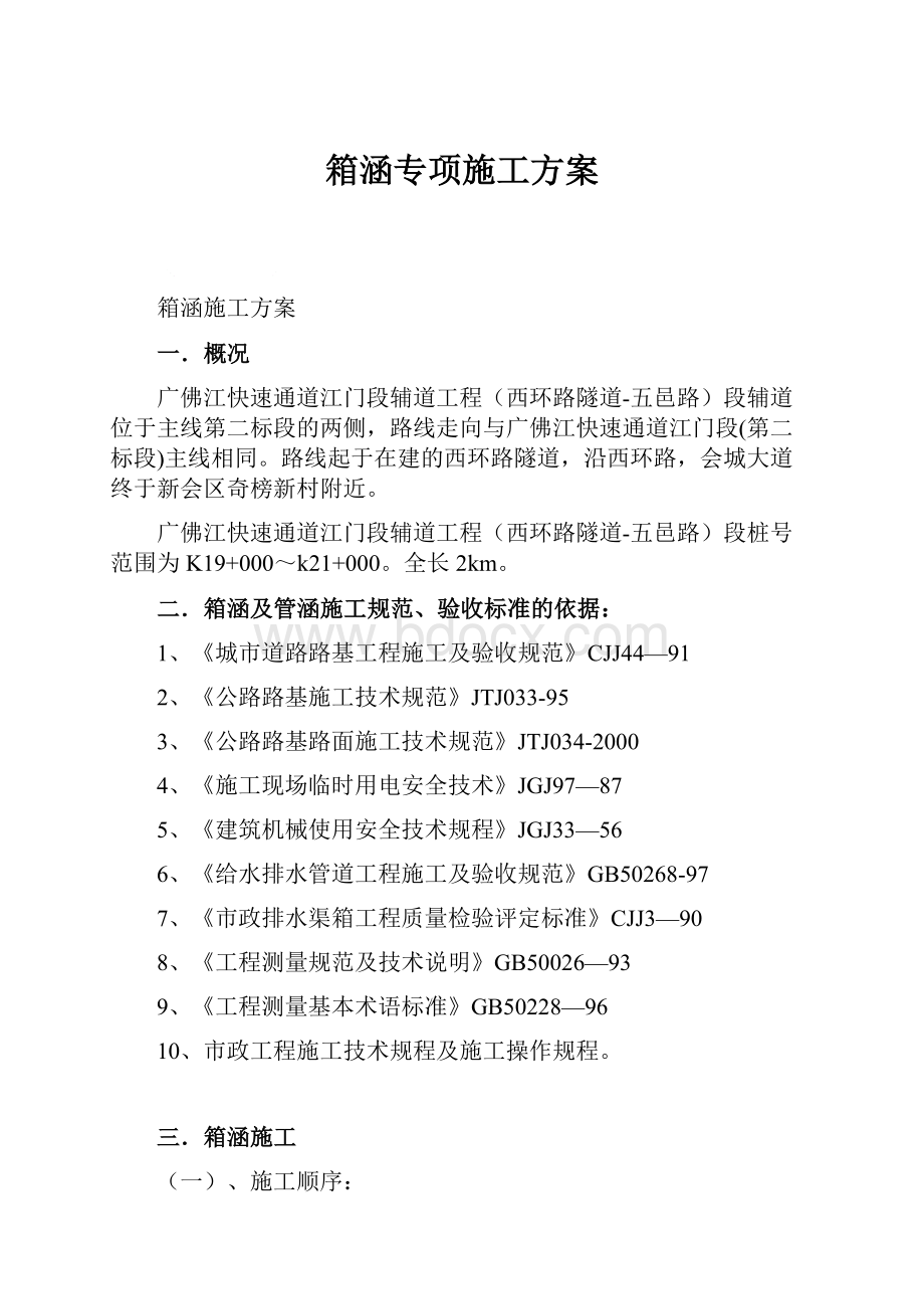 箱涵专项施工方案.docx