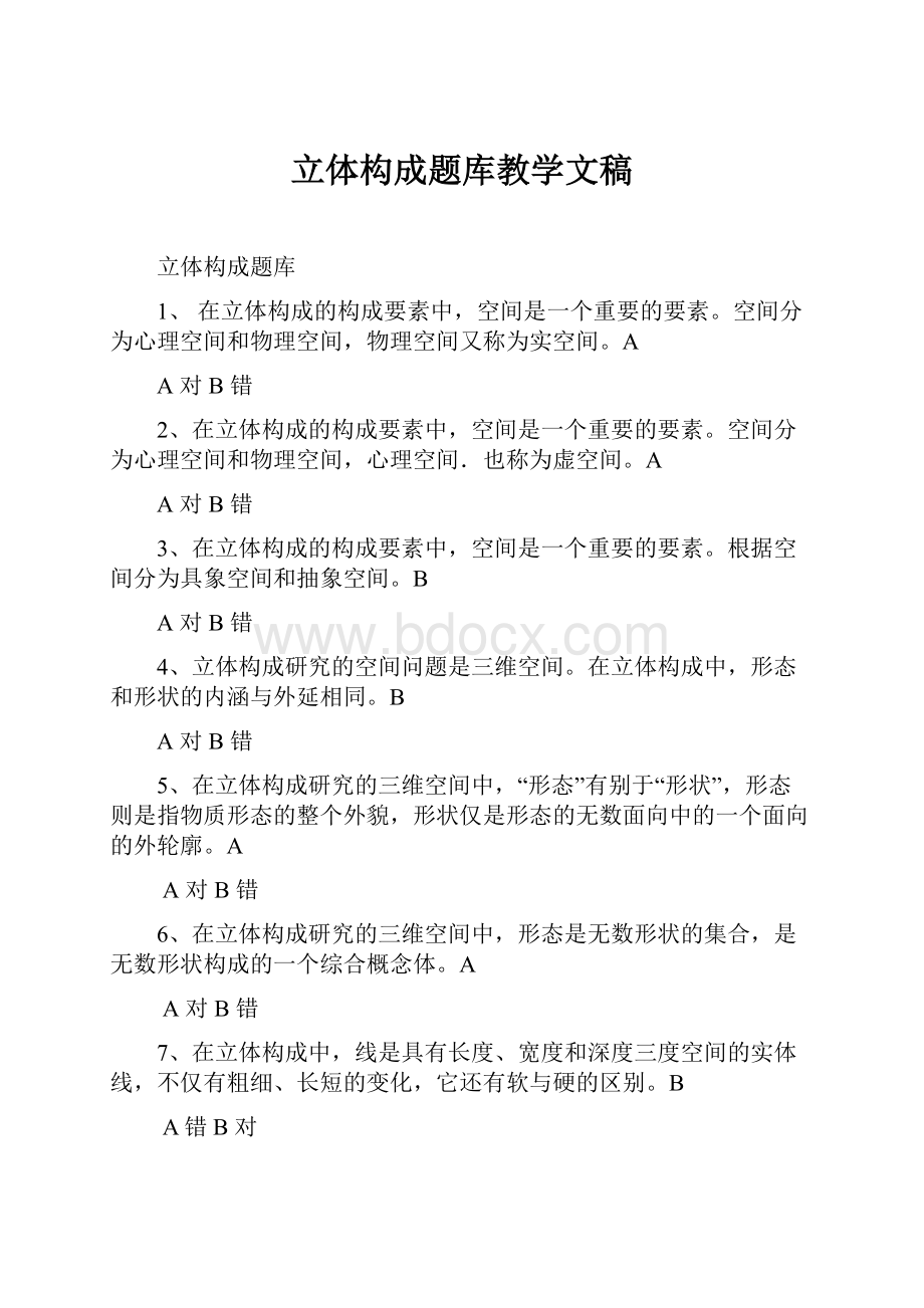 立体构成题库教学文稿.docx