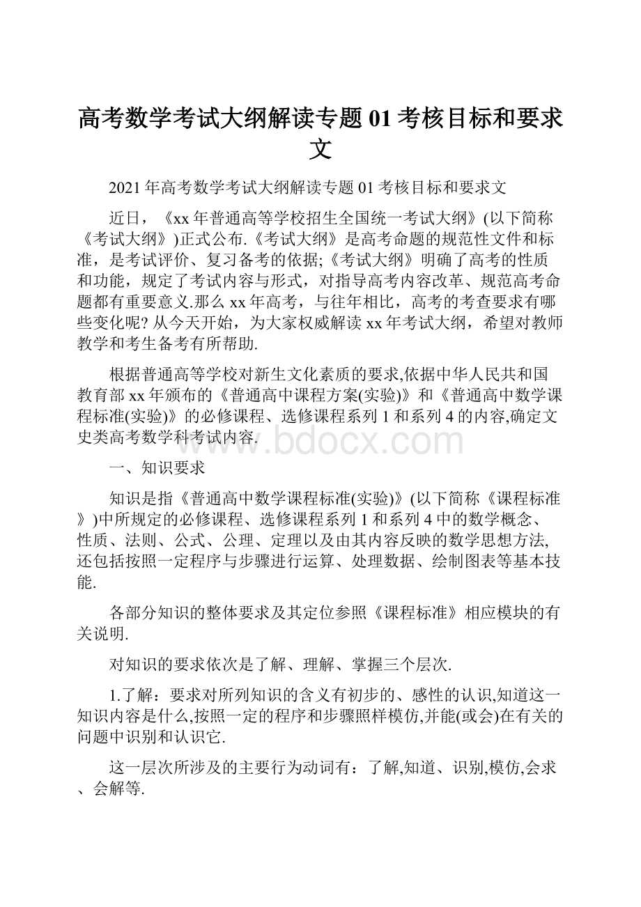 高考数学考试大纲解读专题01考核目标和要求文.docx