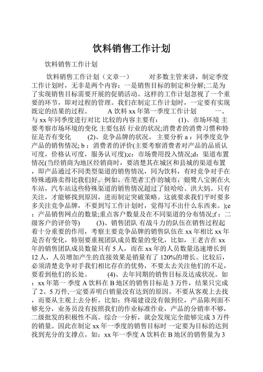 饮料销售工作计划.docx_第1页